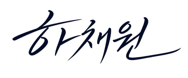 하채원 공개용 서명